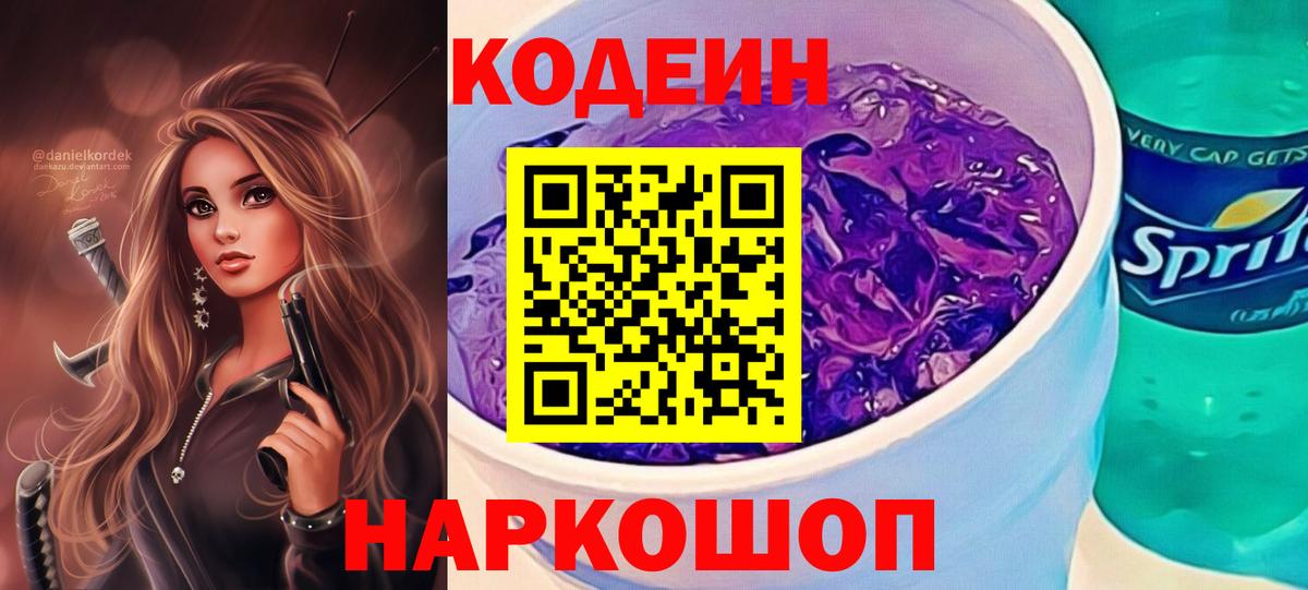 Кодеин Purple Drank Солнечногорск